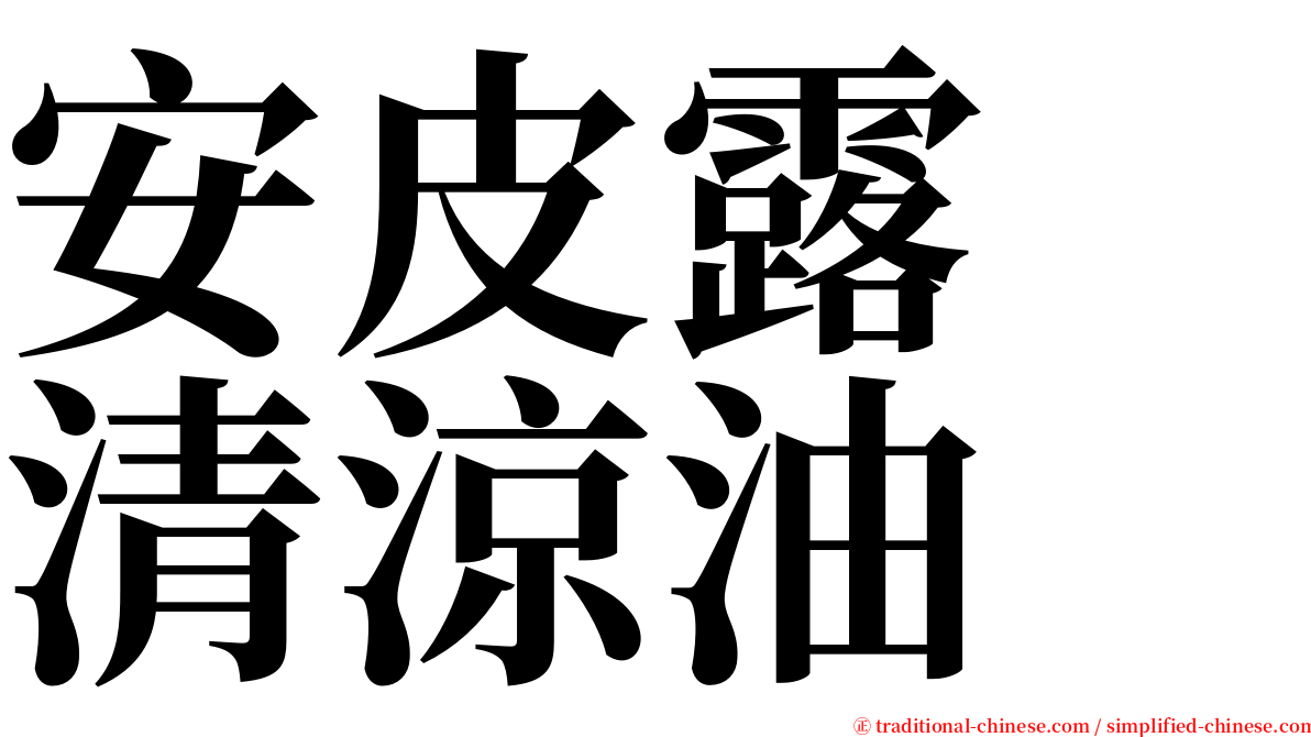 安皮露　清涼油 serif font